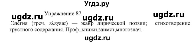 ГДЗ (Решебник к учебнику 2017) по русскому языку 8 класс (практика) Ю.С. Пичугов / упражнение / 87