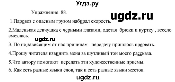 ГДЗ (Решебник к учебнику 2017) по русскому языку 8 класс (практика) Ю.С. Пичугов / упражнение / 88