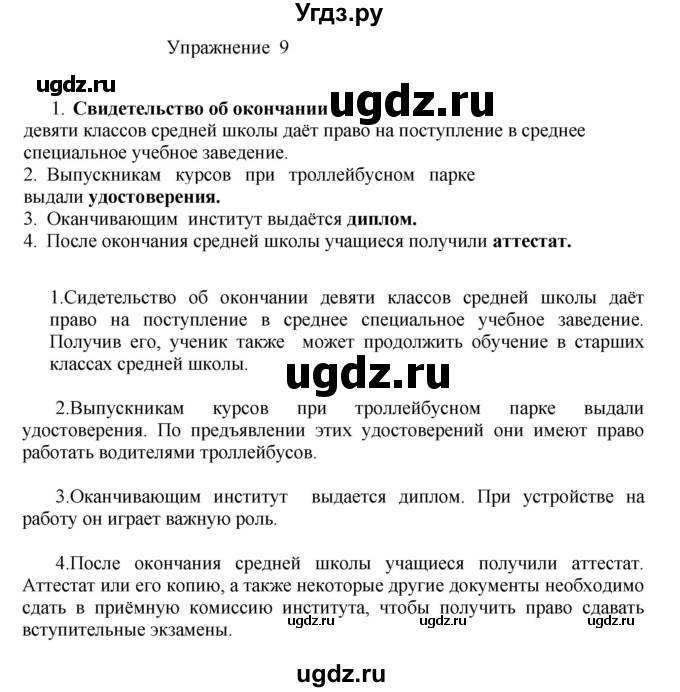 ГДЗ (Решебник к учебнику 2017) по русскому языку 8 класс (практика) Ю.С. Пичугов / упражнение / 9