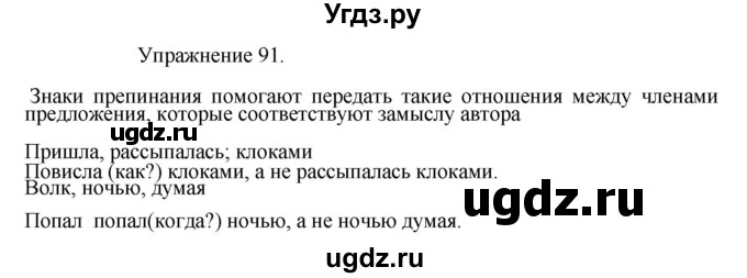 ГДЗ (Решебник к учебнику 2017) по русскому языку 8 класс (практика) Ю.С. Пичугов / упражнение / 91