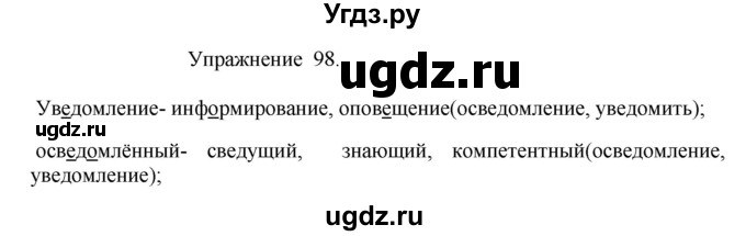 ГДЗ (Решебник к учебнику 2017) по русскому языку 8 класс (практика) Ю.С. Пичугов / упражнение / 98