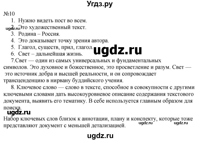 ГДЗ (Решебник к учебнику 2022) по русскому языку 8 класс (практика) Ю.С. Пичугов / упражнение / 10