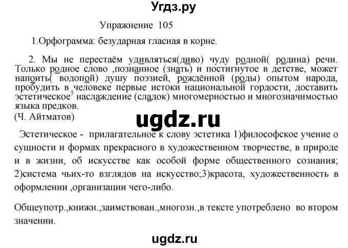 ГДЗ (Решебник к учебнику 2022) по русскому языку 8 класс (практика) Ю.С. Пичугов / упражнение / 105