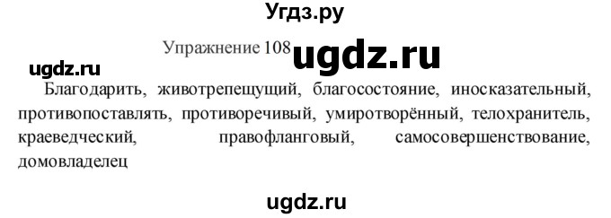 ГДЗ (Решебник к учебнику 2022) по русскому языку 8 класс (практика) Ю.С. Пичугов / упражнение / 108