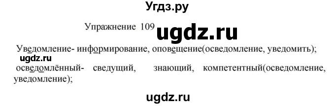 ГДЗ (Решебник к учебнику 2022) по русскому языку 8 класс (практика) Ю.С. Пичугов / упражнение / 109