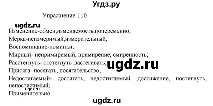 ГДЗ (Решебник к учебнику 2022) по русскому языку 8 класс (практика) Ю.С. Пичугов / упражнение / 110