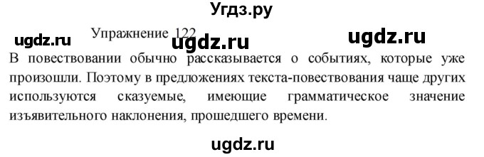 ГДЗ (Решебник к учебнику 2022) по русскому языку 8 класс (практика) Ю.С. Пичугов / упражнение / 122