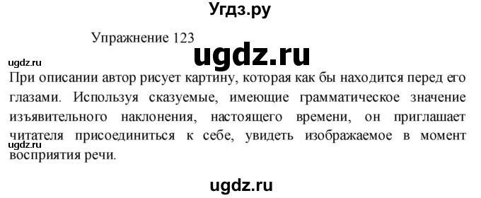 ГДЗ (Решебник к учебнику 2022) по русскому языку 8 класс (практика) Ю.С. Пичугов / упражнение / 123