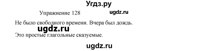 ГДЗ (Решебник к учебнику 2022) по русскому языку 8 класс (практика) Ю.С. Пичугов / упражнение / 128