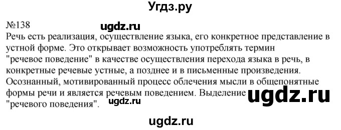 ГДЗ (Решебник к учебнику 2022) по русскому языку 8 класс (практика) Ю.С. Пичугов / упражнение / 138