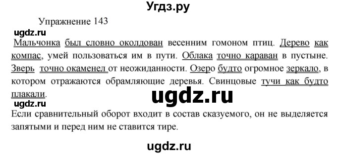 ГДЗ (Решебник к учебнику 2022) по русскому языку 8 класс (практика) Ю.С. Пичугов / упражнение / 143