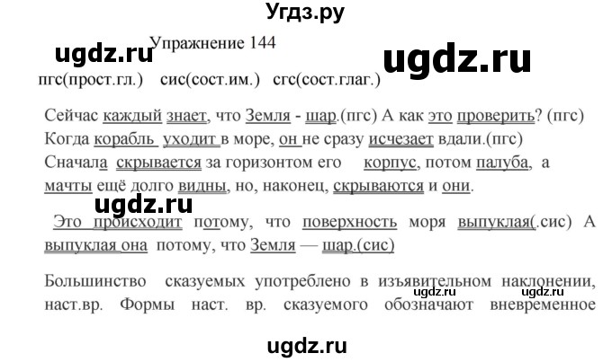 ГДЗ (Решебник к учебнику 2022) по русскому языку 8 класс (практика) Ю.С. Пичугов / упражнение / 144