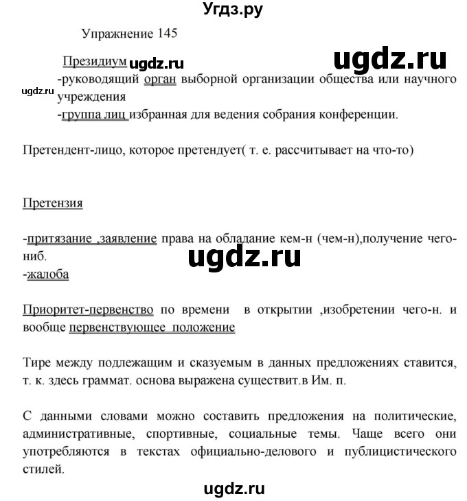 ГДЗ (Решебник к учебнику 2022) по русскому языку 8 класс (практика) Ю.С. Пичугов / упражнение / 145