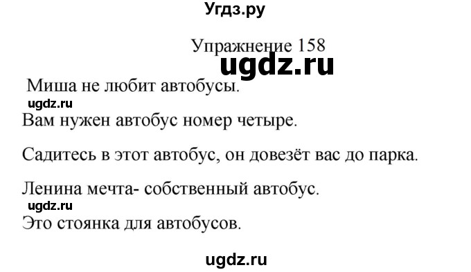 ГДЗ (Решебник к учебнику 2022) по русскому языку 8 класс (практика) Ю.С. Пичугов / упражнение / 158