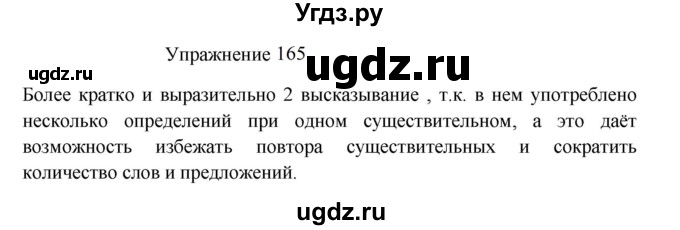 ГДЗ (Решебник к учебнику 2022) по русскому языку 8 класс (практика) Ю.С. Пичугов / упражнение / 165