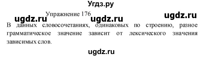 ГДЗ (Решебник к учебнику 2022) по русскому языку 8 класс (практика) Ю.С. Пичугов / упражнение / 176