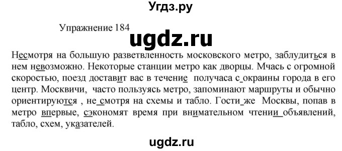 ГДЗ (Решебник к учебнику 2022) по русскому языку 8 класс (практика) Ю.С. Пичугов / упражнение / 184