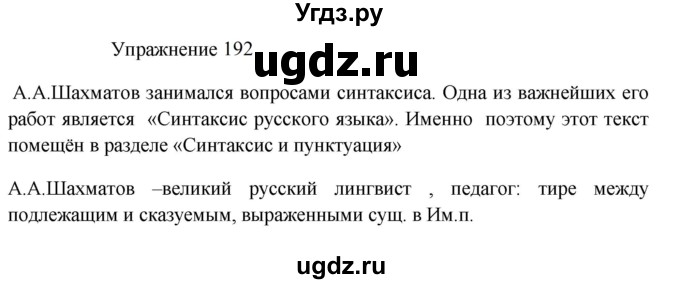 ГДЗ (Решебник к учебнику 2022) по русскому языку 8 класс (практика) Ю.С. Пичугов / упражнение / 192