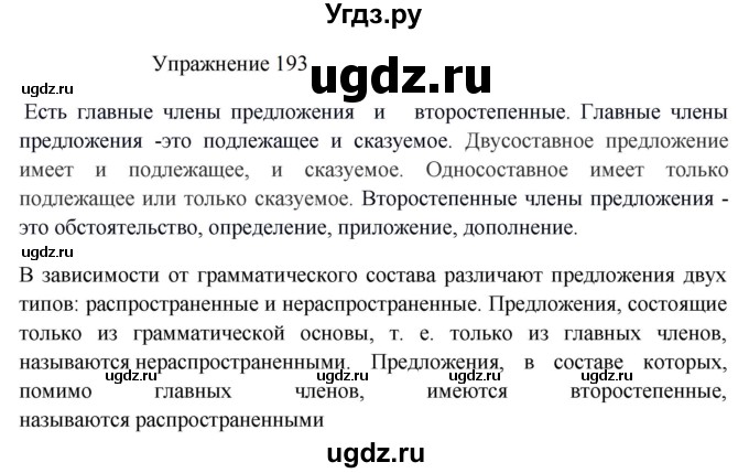 ГДЗ (Решебник к учебнику 2022) по русскому языку 8 класс (практика) Ю.С. Пичугов / упражнение / 193