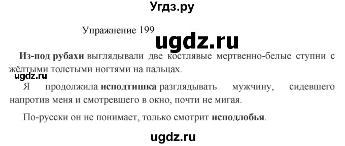 ГДЗ (Решебник к учебнику 2022) по русскому языку 8 класс (практика) Ю.С. Пичугов / упражнение / 199