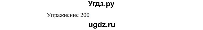 ГДЗ (Решебник к учебнику 2022) по русскому языку 8 класс (практика) Ю.С. Пичугов / упражнение / 200