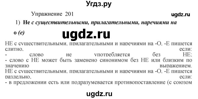 ГДЗ (Решебник к учебнику 2022) по русскому языку 8 класс (практика) Ю.С. Пичугов / упражнение / 201