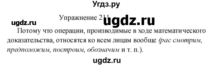 ГДЗ (Решебник к учебнику 2022) по русскому языку 8 класс (практика) Ю.С. Пичугов / упражнение / 211