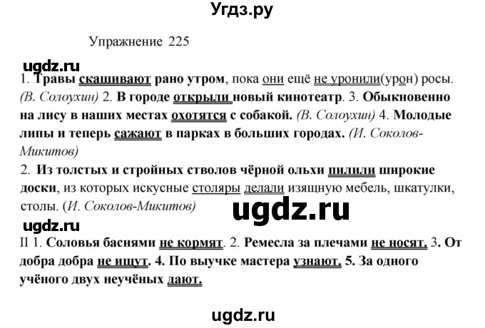 ГДЗ (Решебник к учебнику 2022) по русскому языку 8 класс (практика) Ю.С. Пичугов / упражнение / 225