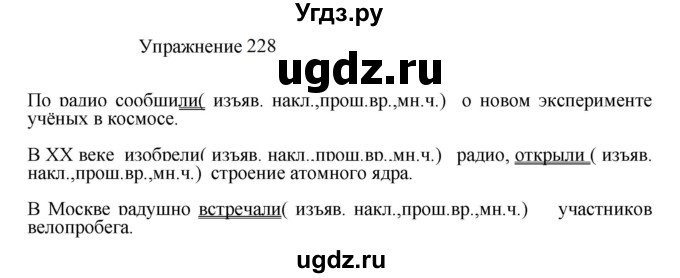 ГДЗ (Решебник к учебнику 2022) по русскому языку 8 класс (практика) Ю.С. Пичугов / упражнение / 228