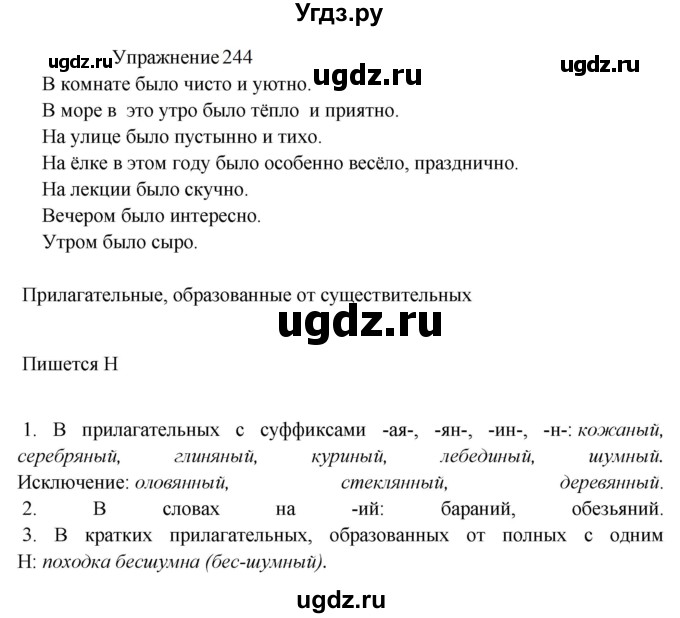 ГДЗ (Решебник к учебнику 2022) по русскому языку 8 класс (практика) Ю.С. Пичугов / упражнение / 244