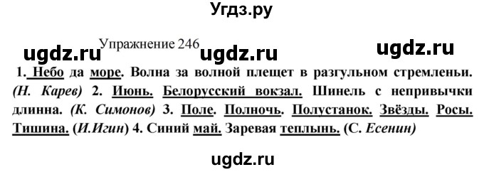 ГДЗ (Решебник к учебнику 2022) по русскому языку 8 класс (практика) Ю.С. Пичугов / упражнение / 246