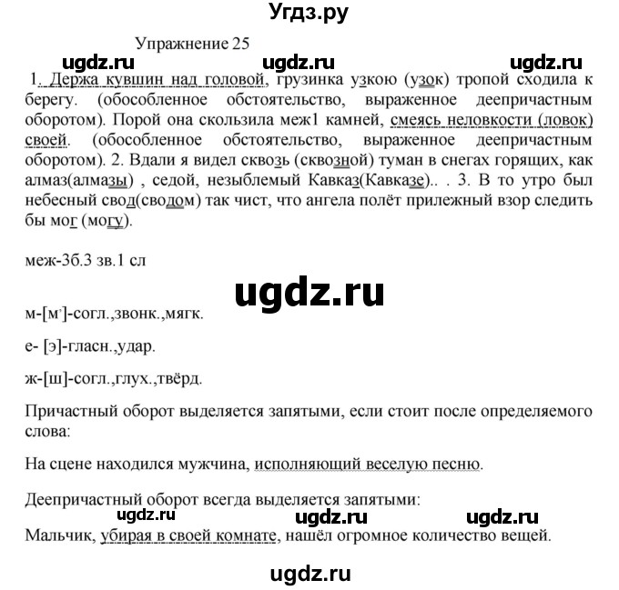 ГДЗ (Решебник к учебнику 2022) по русскому языку 8 класс (практика) Ю.С. Пичугов / упражнение / 25