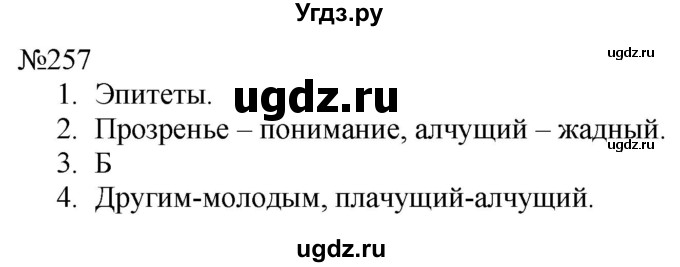 ГДЗ (Решебник к учебнику 2022) по русскому языку 8 класс (практика) Ю.С. Пичугов / упражнение / 257