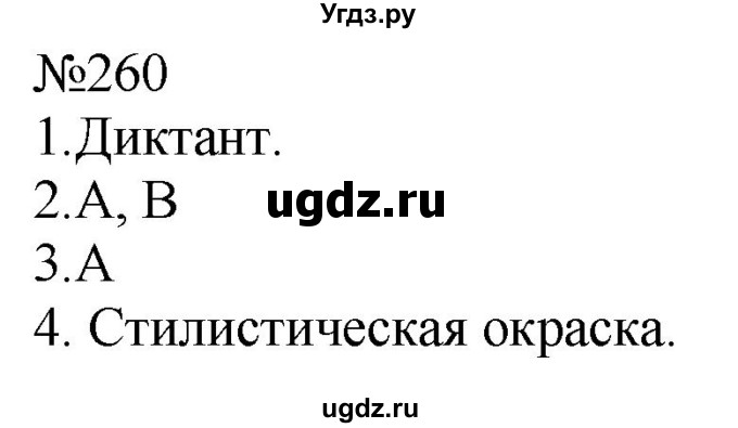 ГДЗ (Решебник к учебнику 2022) по русскому языку 8 класс (практика) Ю.С. Пичугов / упражнение / 260