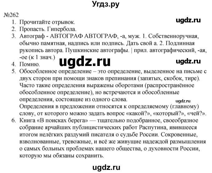 ГДЗ (Решебник к учебнику 2022) по русскому языку 8 класс (практика) Ю.С. Пичугов / упражнение / 262