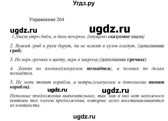 ГДЗ (Решебник к учебнику 2022) по русскому языку 8 класс (практика) Ю.С. Пичугов / упражнение / 264