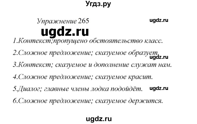 ГДЗ (Решебник к учебнику 2022) по русскому языку 8 класс (практика) Ю.С. Пичугов / упражнение / 265