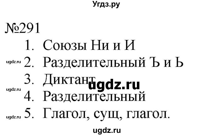 ГДЗ (Решебник к учебнику 2022) по русскому языку 8 класс (практика) Ю.С. Пичугов / упражнение / 291