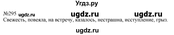 ГДЗ (Решебник к учебнику 2022) по русскому языку 8 класс (практика) Ю.С. Пичугов / упражнение / 295