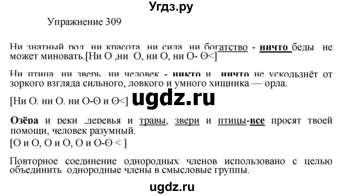 ГДЗ (Решебник к учебнику 2022) по русскому языку 8 класс (практика) Ю.С. Пичугов / упражнение / 309