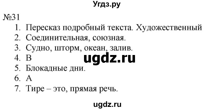 ГДЗ (Решебник к учебнику 2022) по русскому языку 8 класс (практика) Ю.С. Пичугов / упражнение / 31