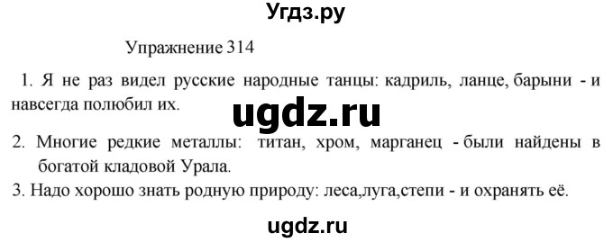 ГДЗ (Решебник к учебнику 2022) по русскому языку 8 класс (практика) Ю.С. Пичугов / упражнение / 314