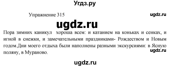 ГДЗ (Решебник к учебнику 2022) по русскому языку 8 класс (практика) Ю.С. Пичугов / упражнение / 315