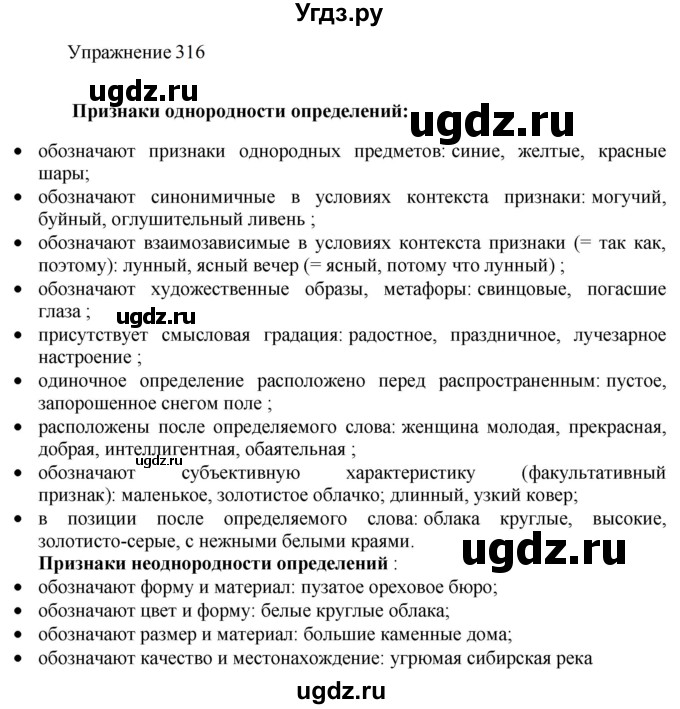 ГДЗ (Решебник к учебнику 2022) по русскому языку 8 класс (практика) Ю.С. Пичугов / упражнение / 316