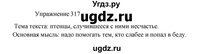 ГДЗ (Решебник к учебнику 2022) по русскому языку 8 класс (практика) Ю.С. Пичугов / упражнение / 317