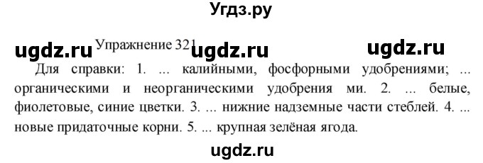 ГДЗ (Решебник к учебнику 2022) по русскому языку 8 класс (практика) Ю.С. Пичугов / упражнение / 321