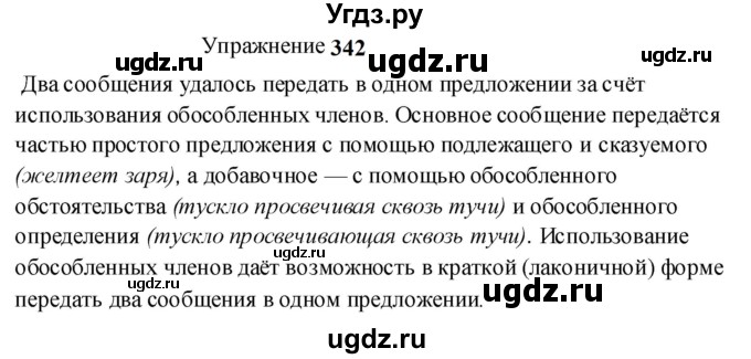 ГДЗ (Решебник к учебнику 2022) по русскому языку 8 класс (практика) Ю.С. Пичугов / упражнение / 342