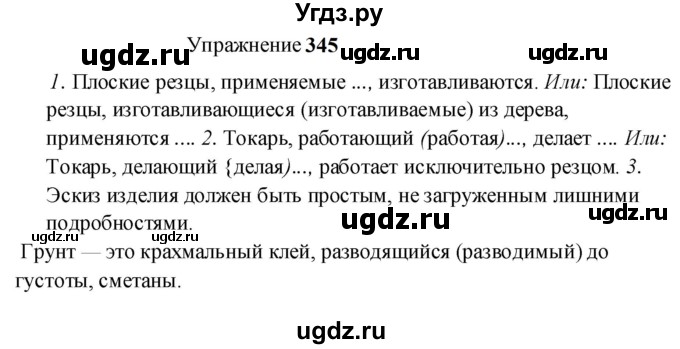 ГДЗ (Решебник к учебнику 2022) по русскому языку 8 класс (практика) Ю.С. Пичугов / упражнение / 345