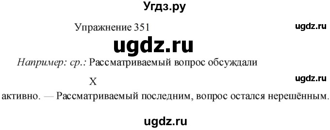 ГДЗ (Решебник к учебнику 2022) по русскому языку 8 класс (практика) Ю.С. Пичугов / упражнение / 351