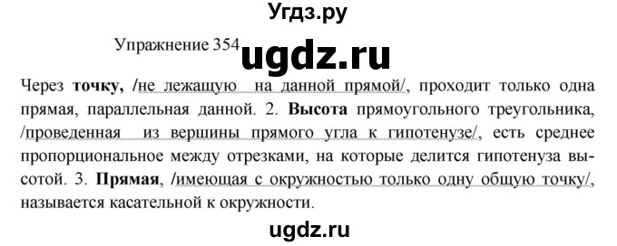 ГДЗ (Решебник к учебнику 2022) по русскому языку 8 класс (практика) Ю.С. Пичугов / упражнение / 354